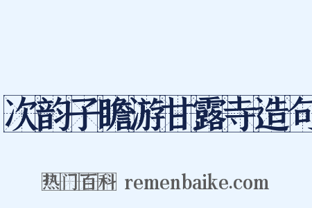 次韵子瞻游甘露寺造句是什么意思的图片